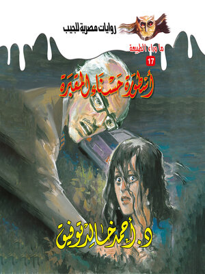 cover image of أسطورة حسناء المقبرة